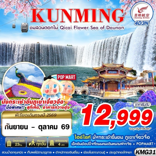 ทัวร์เกาหลี BUSAN BLOSSOM 4D 2N BY 7C (TW) ทัวร์จีน KY BKK KUNMING ภูเขาเจี้ยวจื่อ - สวนน้ำตกคุนหมิง - ชมสวนดอกไม้ 4D3N (GS)