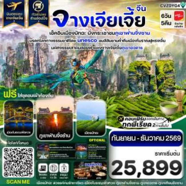 ทัวร์จีน จางเจียเจี้ย เช็คอินเมืองมัทฉะ ภูเขาฟ่านจิ้งซาน เฟิ่งหวง ฝูหรงเจิ้น 6วัน 5คืน บินVietJet (VZ)(K888) ทัวร์จีน จางเจียเจี้ย เช็คอินเมืองมัทฉะ ภูเขาฟ่านจิ้งซาน เฟิ่งหวง ฝูหรงเจิ้น 6วัน 5คืน บินVietJet (VZ)(K888)