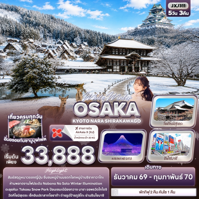 ทัวร์ญี่ปุ่น White Winter OSAKA KYOTO NARA SHIRAKAWAGO 5 วัน 3 คืน (IT) ทัวร์ญี่ปุ่น White Winter OSAKA KYOTO NARA SHIRAKAWAGO 5 วัน 3 คืน (IT)