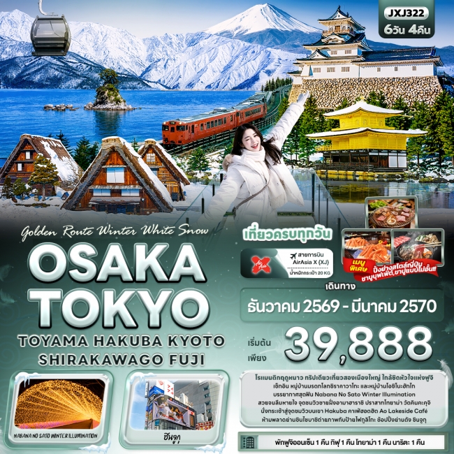 ทัวร์เกาหลี BUSAN BLOSSOM 4D 2N BY 7C (TW) ทัวร์ญี่ปุ่น Golden Route Winter White Snow OSAKA TOKYO TOYAMA HAKUBA KYOTO SHIRAKAWAGO FUJI (IT)