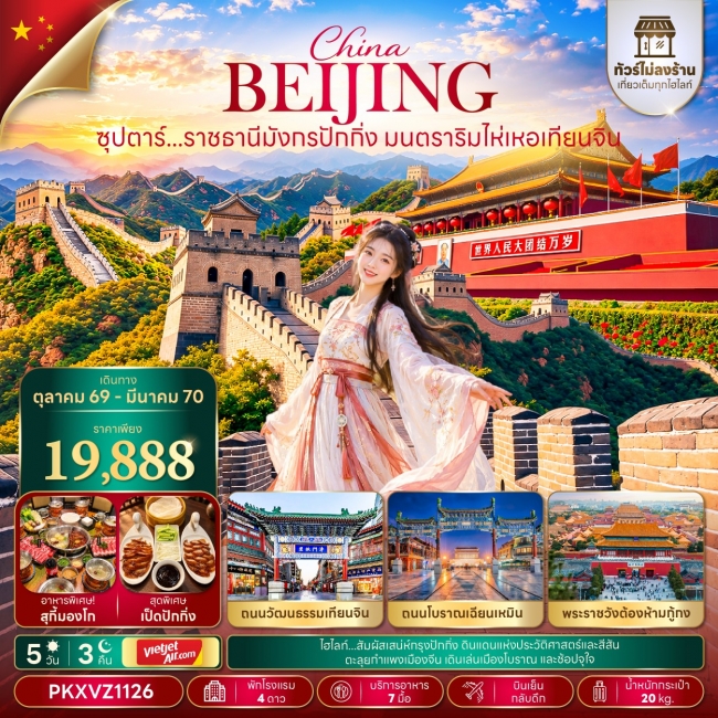 ทัวร์จีน ซุปตาร์...ราชธานีมังกรปักกิ่ง มนตราริมไห่เหอเทียนจิน 5 วัน 3 คืน(TTN) ทัวร์จีน ซุปตาร์...ราชธานีมังกรปักกิ่ง มนตราริมไห่เหอเทียนจิน 5 วัน 3 คืน(TTN)
