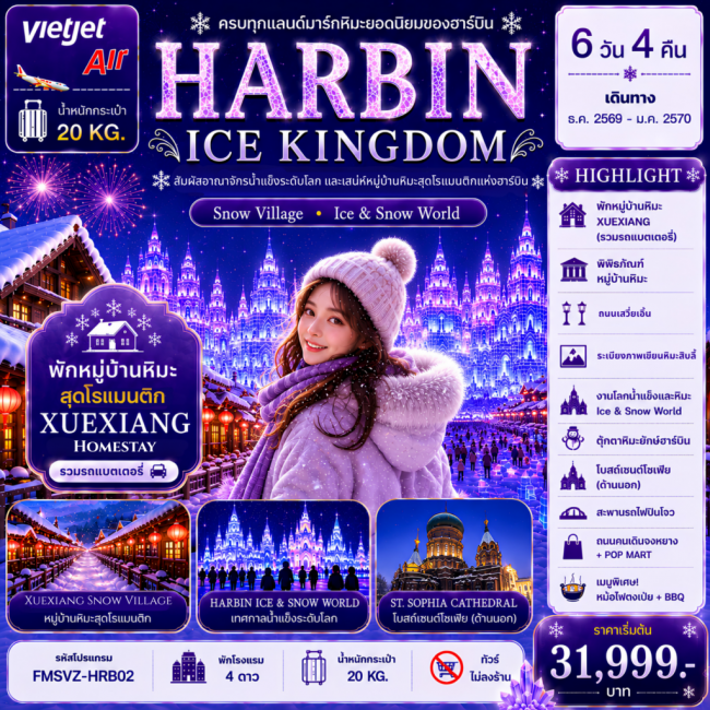 ทัวรืจีน ฮาร์บิน อาณาจักรน้ำแข็งระดับโลก พักหมู่บ้านหิมะดั่งเดิม 1 คืน 6D4N (FMZ) ทัวรืจีน ฮาร์บิน อาณาจักรน้ำแข็งระดับโลก พักหมู่บ้านหิมะดั่งเดิม 1 คืน 6D4N (FMZ)