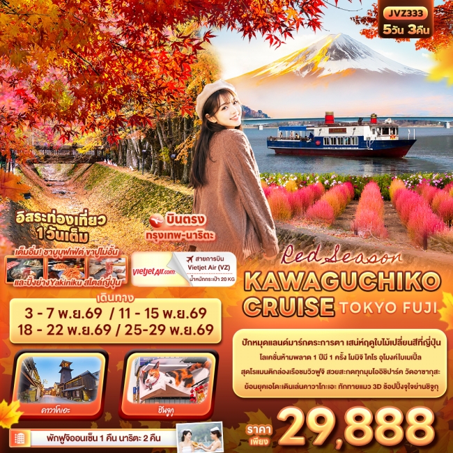ทัวร์ญี่ปุ่นRed Season KAWAGUCHIKO CRUISE TOKYO FUJI ( IT ) ทัวร์ญี่ปุ่นRed Season KAWAGUCHIKO CRUISE TOKYO FUJI ( IT )