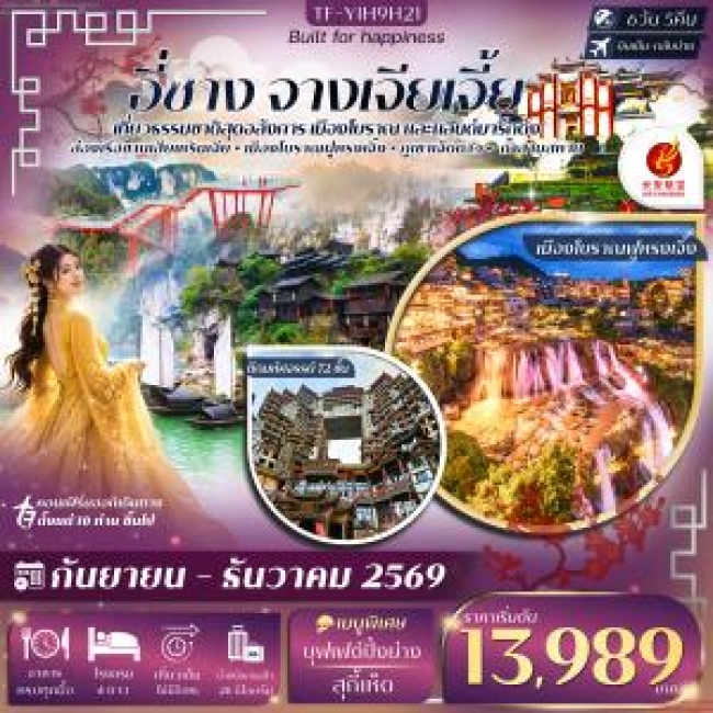 ทัวร์จีน อี๋ชาง จางเจียเจี้ย ภูเขาเจ็ดดาว ตึกมหัศจรรย์ 72 ชั้น 6วัน 5คืน บิน Air Chang'an (9H) #ทัวร์ลงร้าน(TF) ทัวร์จีน อี๋ชาง จางเจียเจี้ย ภูเขาเจ็ดดาว ตึกมหัศจรรย์ 72 ชั้น 6วัน 5คืน บิน Air Chang'an (9H) #ทัวร์ลงร้าน(TF)