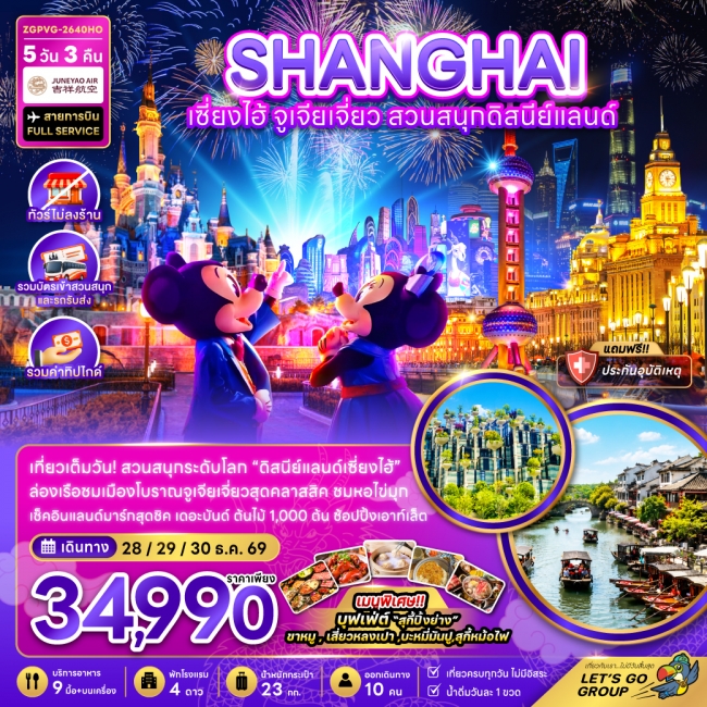 ทัวร์เกาหลี BUSAN BLOSSOM 4D 2N BY 7C (TW) ทัวร์จีน เซี่ยงไฮ้ จูเจียเจี่ยว สวนสนุกดิสนีย์แลนด์ (ไม่ลงร้าน-รวมบัตรสวนสนุกรถรับส่ง-รวมทิป)(ZG)