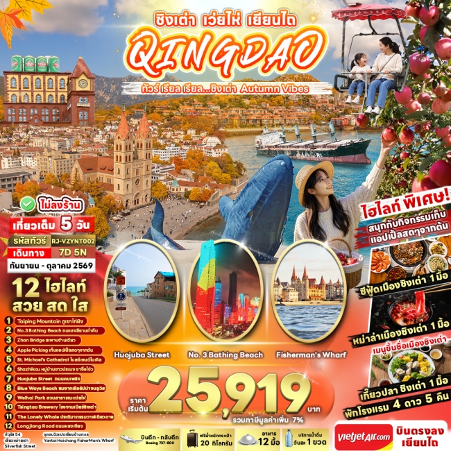 ทัวร์จีนCHINA QINGDAO WEIHAI YANTAI 7D5N ทัวร์ เรียล เรียล...ชิงเต่า Autumn Vibes(RJN) ทัวร์จีนCHINA QINGDAO WEIHAI YANTAI 7D5N ทัวร์ เรียล เรียล...ชิงเต่า Autumn Vibes(RJN)