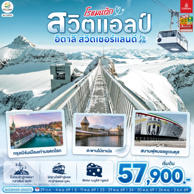 ทัวร์ยุโรป โรแมนติกสวิตแอลป์ อิตาลี สวิตเซอร์แลนด์ 7 วัน 4 คืน(GO) ทัวร์ยุโรป โรแมนติกสวิตแอลป์ อิตาลี สวิตเซอร์แลนด์ 7 วัน 4 คืน(GO)