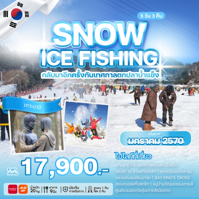 ทัวร์เกาหลี SNOW ICE FISHING(WE) ทัวร์เกาหลี SNOW ICE FISHING(WE)