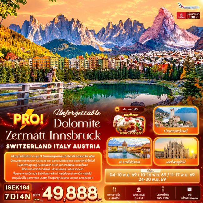 ทัวร์สวิสเซอร์แลนด์ ทัวร์อิตาลี ทัวร์ออสเตรียUnforgettable PRO! Dolomite Zermatt Innsbruck SWITZERLAND ITALY AUSTRIA ( IT ) ทัวร์สวิสเซอร์แลนด์ ทัวร์อิตาลี ทัวร์ออสเตรียUnforgettable PRO! Dolomite Zermatt Innsbruck SWITZERLAND ITALY AUSTRIA ( IT )