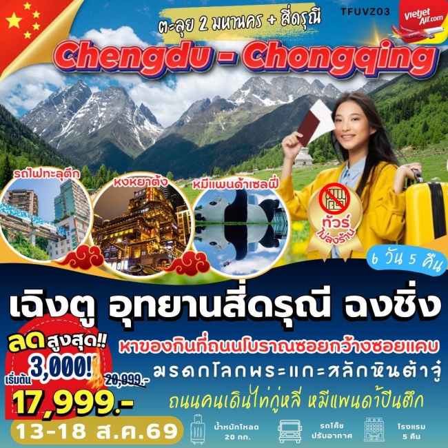 ทัวร์เกาหลี BUSAN BLOSSOM 4D 2N BY 7C (TW) ทัวร์จีน เฉิงตู สี่ดรุณี ฉงชิ่ง ( 6 วัน 5 คืน ) ( PD )