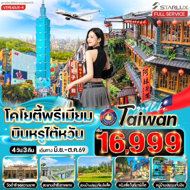 ทัวร์เกาหลี BUSAN BLOSSOM 4D 2N BY 7C (TW) ทัวร์ไต้หวันโคโยตี้พรีเมี่ยม บินหรูไต้หวัน 4วัน3คืน BY JX ( VWS )