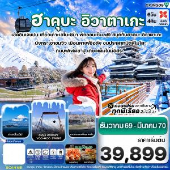 ทัวร์เกาหลี BUSAN BLOSSOM 4D 2N BY 7C (TW) ทัวร์ญี่ปุ่น ฮาคุบะ อิวาตาเกะ ฟูจิ โทยาม่า 6วัน4คืน (CI)