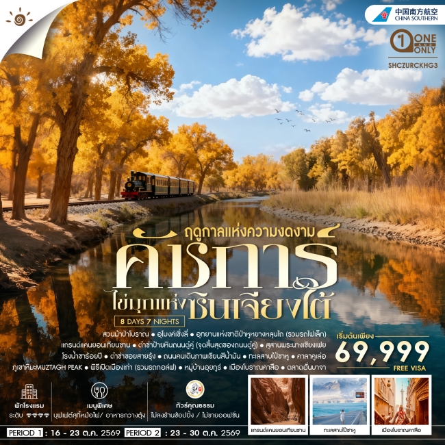 ทัวร์เกาหลี BUSAN BLOSSOM 4D 2N BY 7C (TW) ทัวร์จีน ทัวร์คุณธรรม ซินเจียงใต้ คัชการ์ ป่าหูหยาง ทะเลสาบไป๋ซาหู (SS)