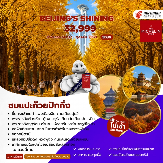ทัวร์Beijing’s Shining ชมแปะก๊วยปักกิ่ง 5 วัน 3 คืน (CA) (JJ) ทัวร์Beijing’s Shining ชมแปะก๊วยปักกิ่ง 5 วัน 3 คืน (CA) (JJ)