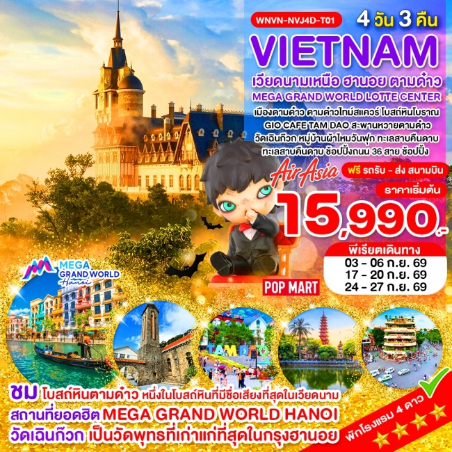 ทัวร์เวียดนาม เวียดนามเหนือ ฮานอย ตามด๋าว MEGA GRAND WORLD LOTTE CENTER _4D_ ก.ย.69(TND) ทัวร์เวียดนาม เวียดนามเหนือ ฮานอย ตามด๋าว MEGA GRAND WORLD LOTTE CENTER _4D_ ก.ย.69(TND)