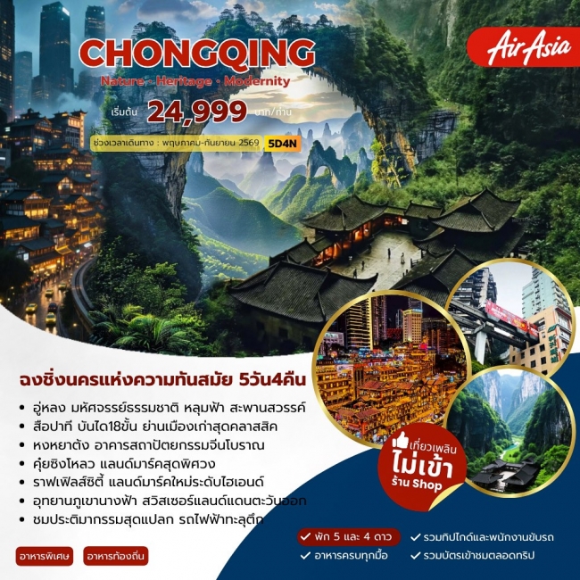 ทัวร์จีนChongqing Modernity ฉงชิ่ง 5วัน 4คืน (FD) ( JJ ) ทัวร์จีนChongqing Modernity ฉงชิ่ง 5วัน 4คืน (FD) ( JJ )