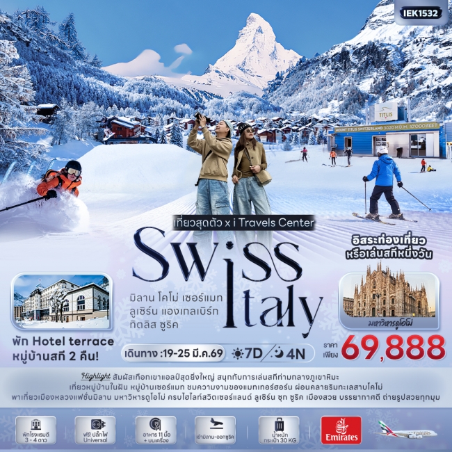 ทัวร์สวิสเซอร์แลนด์ อิตาลี เที่ยวสุดตัว! SWISS ITALY มิลาน โคโม่ เซอร์แมท ลูเซิร์น แองเกลเบิร์ก ทิตล