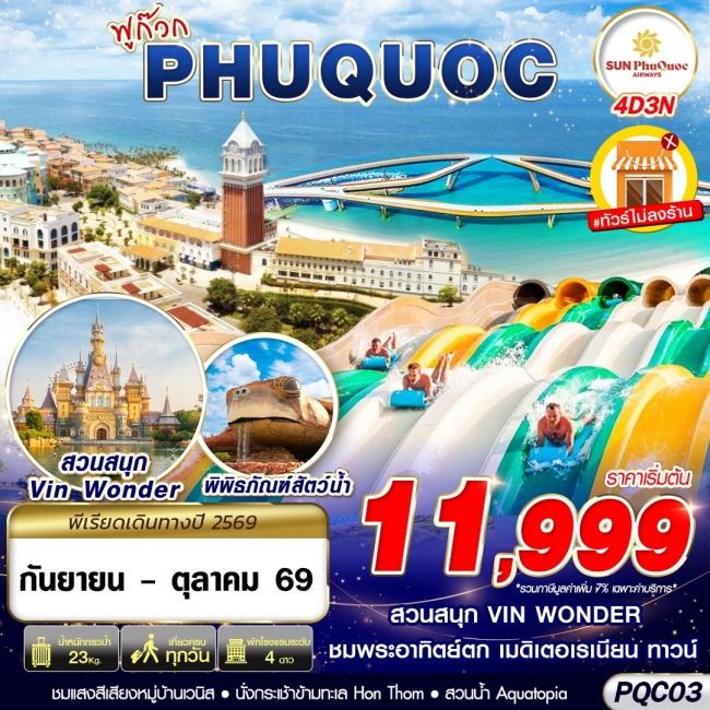 ทัวร์เวียดนามPQC03 9G BKK VIETNAM PHU QUOC 4D3N (SEP - OCT 2026) ( GS ) ทัวร์เวียดนามPQC03 9G BKK VIETNAM PHU QUOC 4D3N (SEP - OCT 2026) ( GS )