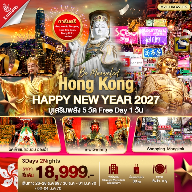 ทัวร์เกาหลี BUSAN BLOSSOM 4D 2N BY 7C (TW) ทัวร์ฮ่องกงHong Kong HAPPY NEW YEAR 2027 มูเสริมพลัง 5วัดดัง ฟรีเดย์ 1วัน(MVL)