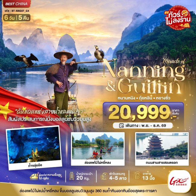 ทัวร์จีน มหัศจรรย์...หนานหนิง กุ้ยหลิน หยางซั่ว (ไม่ลงร้าน-นั่งรถไฟความเร็วสูง) 6 วัน 5 คืน GX (BI) ทัวร์จีน มหัศจรรย์...หนานหนิง กุ้ยหลิน หยางซั่ว (ไม่ลงร้าน-นั่งรถไฟความเร็วสูง) 6 วัน 5 คืน GX (BI)