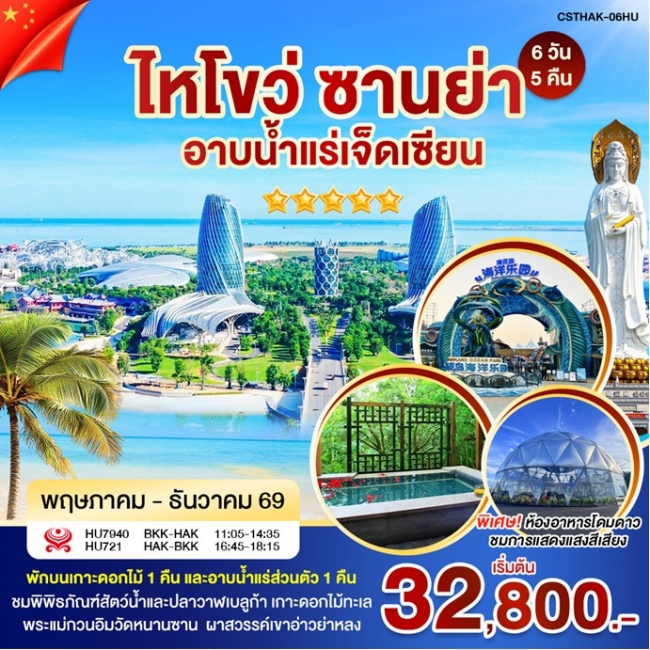 ทัวร์จีน ไหหลำ ไหโข่ว อาบน้ำแร่ (WT) ทัวร์จีน ไหหลำ ไหโข่ว อาบน้ำแร่ (WT)