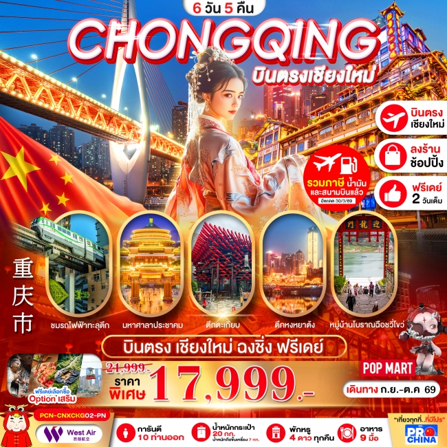 ทัวร์จีน บินตรงเชียงใหม่-ฉงชิ่ง รถไฟทะลุตึก เมืองโบราณฉงชิ่ง อิสระฟรีเดย์ 6D5N BYPN ทัวร์ลงร้าน(PBK) ทัวร์จีน บินตรงเชียงใหม่-ฉงชิ่ง รถไฟทะลุตึก เมืองโบราณฉงชิ่ง อิสระฟรีเดย์ 6D5N BYPN ทัวร์ลงร้าน(PBK)