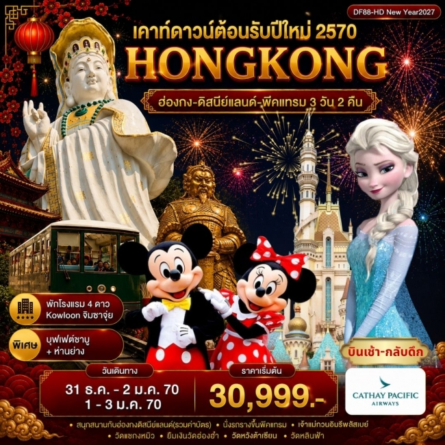 ทัวร์ฮ่องกง ฮ่องกง-ดิสนีย์แลนด์-พีคแทรม 3 วัน 2 คืน ( DF88 )