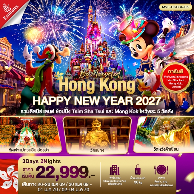 ทัวร์ฮ่องกง HONGKONG HAPPY NEW YEAR 2027 รวมดิสนีย์แลนด์ ไหว้พระ5วัดดัง 3วัน2คืน(MVL) ทัวร์ฮ่องกง HONGKONG HAPPY NEW YEAR 2027 รวมดิสนีย์แลนด์ ไหว้พระ5วัดดัง 3วัน2คืน(MVL)