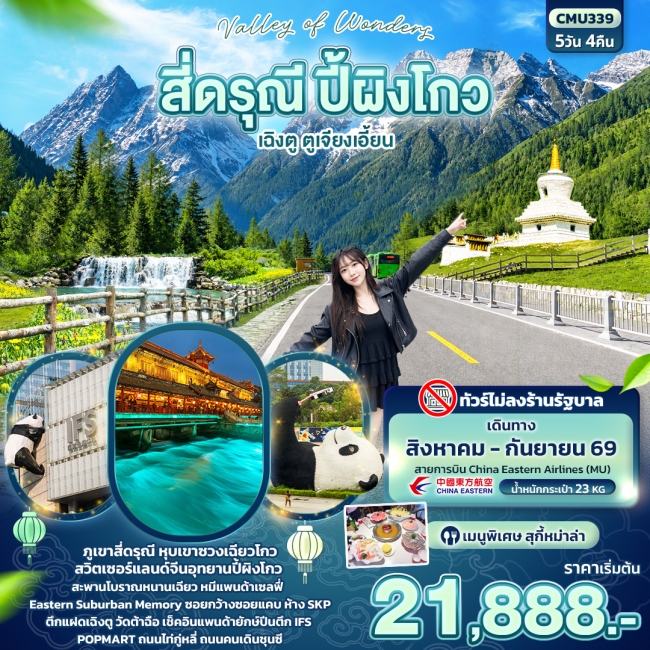 ทัวร์Valley of Wonders สี่ดรุณี ปี้ผิงโกว เฉิงตู ตูเจียงเอี้ยน (ไม่ลงร้านช้อป) (IT) ทัวร์Valley of Wonders สี่ดรุณี ปี้ผิงโกว เฉิงตู ตูเจียงเอี้ยน (ไม่ลงร้านช้อป) (IT)
