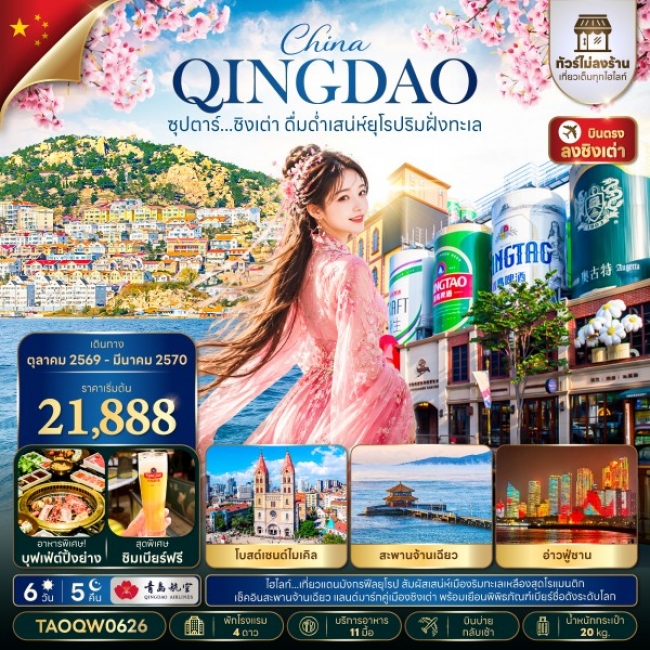 ทัวร์จีน ซุปตาร์...ชิงเต่า ดื่มด่ำเสน่ห์ยุโรปริมฝั่งทะเล 6 วัน 5 คืน(TTN)