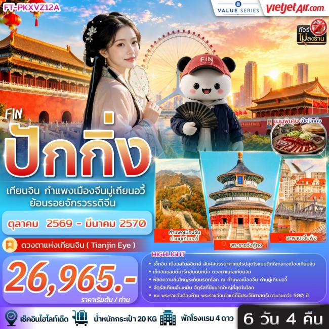 ทัวร์เกาหลี BUSAN BLOSSOM 4D 2N BY 7C (TW) ทัวร์จีน ปักกิ่ง เทียนจิน กำแพงเมืองจีนมู่เถียนอวี้ ย้อนรอยจักรวรรดิจีน 6วัน 4คืน-VZ(FIN)
