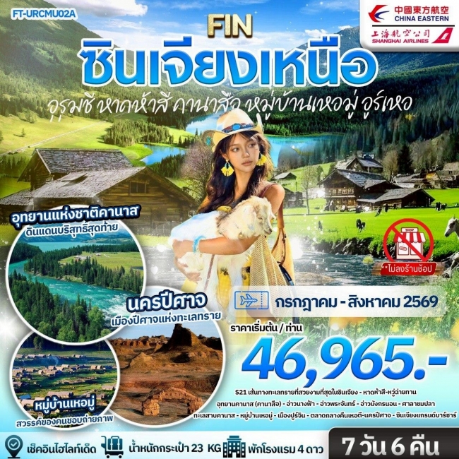 ทัวร์ซินเจียงเหนือ อุรุมชี หาดห้าสี คานาสือ หมู่บ้านเหอมู่ อูร์เหอ (FIN) ทัวร์ซินเจียงเหนือ อุรุมชี หาดห้าสี คานาสือ หมู่บ้านเหอมู่ อูร์เหอ (FIN)