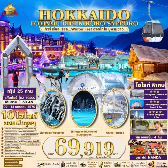 ทัวร์ญี่ปุ่น HOKKAIDO TOMAMU BIEI KIRORO SAPPORO 6D4N(RJN)