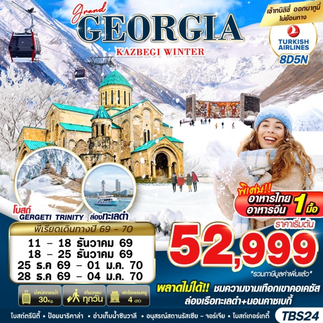 ทัวร์จอร์เจีย GRAND GEORGIA KAZBEGI WINTER 8D5N BY TK 2026 (GS) ทัวร์จอร์เจีย GRAND GEORGIA KAZBEGI WINTER 8D5N BY TK 2026 (GS)