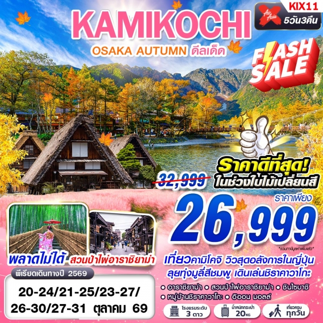 ทัวร์ญี่ปุ่น KIX11 XJ DMK OSAKA AUTUMN KAMIKOCHI ดีลเด็ด (เที่ยวเต็ม) OCT 5D3N(GS) ทัวร์ญี่ปุ่น KIX11 XJ DMK OSAKA AUTUMN KAMIKOCHI ดีลเด็ด (เที่ยวเต็ม) OCT 5D3N(GS)