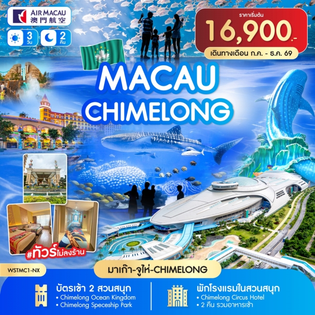 ทัวร์มาเก๊า-จูไห่-Chime long 3วัน 2คืน ก.ค. -ธ.ค. 69 (SLT) ทัวร์มาเก๊า-จูไห่-Chime long 3วัน 2คืน ก.ค. -ธ.ค. 69 (SLT)