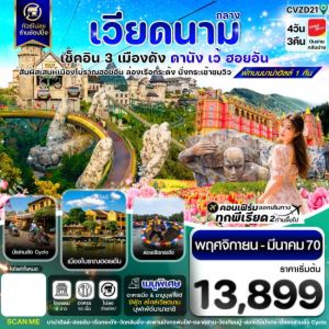ทัวร์เวียดนาม ดานัง ฮอยอัน เว้ เที่ยวครบพักบานาฮิลล์ 4 วัน 3คืน บิน VZ ( CI ) ทัวร์เวียดนาม ดานัง ฮอยอัน เว้ เที่ยวครบพักบานาฮิลล์ 4 วัน 3คืน บิน VZ ( CI )