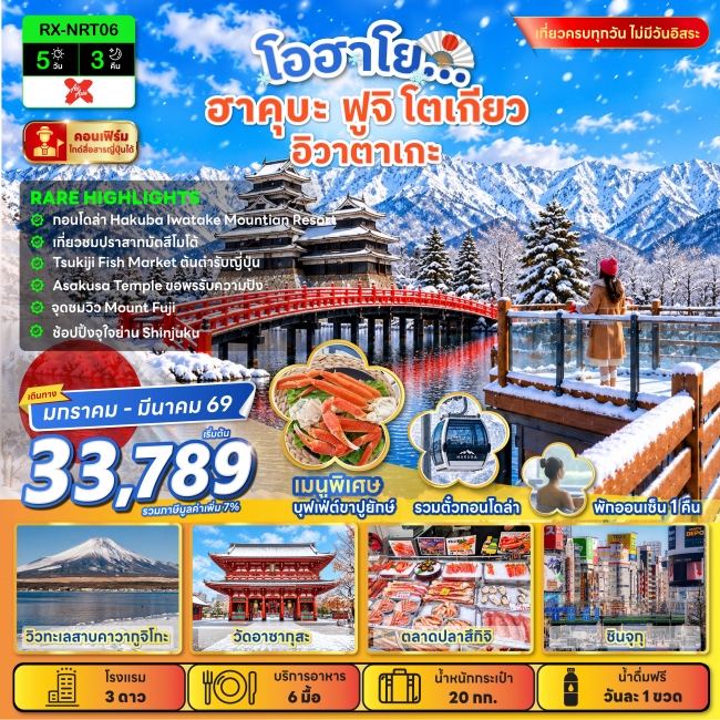 ทัวร์ญี่ปุ่น โอฮาโย ฮาคุบะ ฟูจิ โตเกียว อิวาตาเกะ(RX) ทัวร์ญี่ปุ่น โอฮาโย ฮาคุบะ ฟูจิ โตเกียว อิวาตาเกะ(RX)