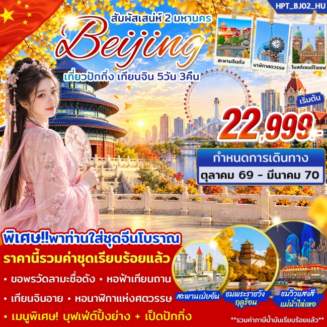 ทัวร์จีน สัมผัสเสน่ห์ 2 มหานคร ปักกิ่ง เทียนจิน 5วัน 3คืน (STY) ทัวร์จีน สัมผัสเสน่ห์ 2 มหานคร ปักกิ่ง เทียนจิน 5วัน 3คืน (STY)