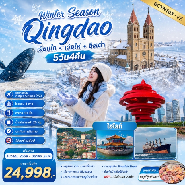 ทัวร์จีน Winter Season Qingdao เที่ยวฟิน กินเบียร์ เลียบทะเลซานตง 5 วัน 4คืน(BKC)