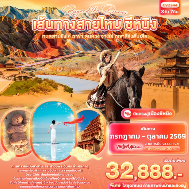 ทัวร์เกาหลี BUSAN BLOSSOM 4D 2N BY 7C (TW) ทัวร์จีน เส้นทางสายไหม ซีหนิง ทะเลสาบชิงไห่ ฉาข่า ตุนหวง จางเย่ ภูเขาสีรุ้งตันเสีย (IT)
