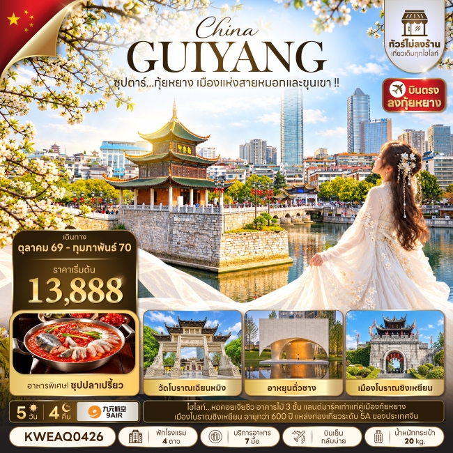 ทัวร์จีน ซุปตาร์...กุ้ยหยาง เมืองแห่งสายหมอกและขุนเขา !! 5 วัน 4 คืน(TTN) ทัวร์จีน ซุปตาร์...กุ้ยหยาง เมืองแห่งสายหมอกและขุนเขา !! 5 วัน 4 คืน(TTN)