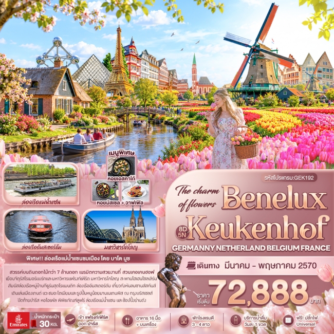 ทัวร์ยุโรป The charm of flowers Benelux Keukenhof GERMANY NETHERLAND BELGIUM FRANCE ( IT ) ทัวร์ยุโรป The charm of flowers Benelux Keukenhof GERMANY NETHERLAND BELGIUM FRANCE ( IT )