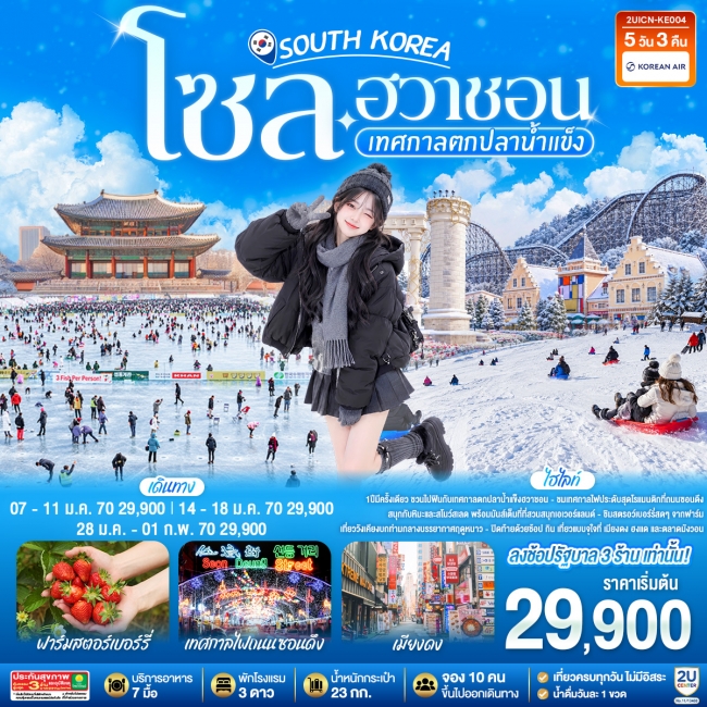 ทัวร์เกาหลี BUSAN BLOSSOM 4D 2N BY 7C (TW) ทัวร์เกาหลี โซล - ฮวาชอน เทศกาลตกปลาน้ำแข็ง 5วัน 3คืน โดยสายการบิน KE (ฟูลเซอร์วิส)(2U)