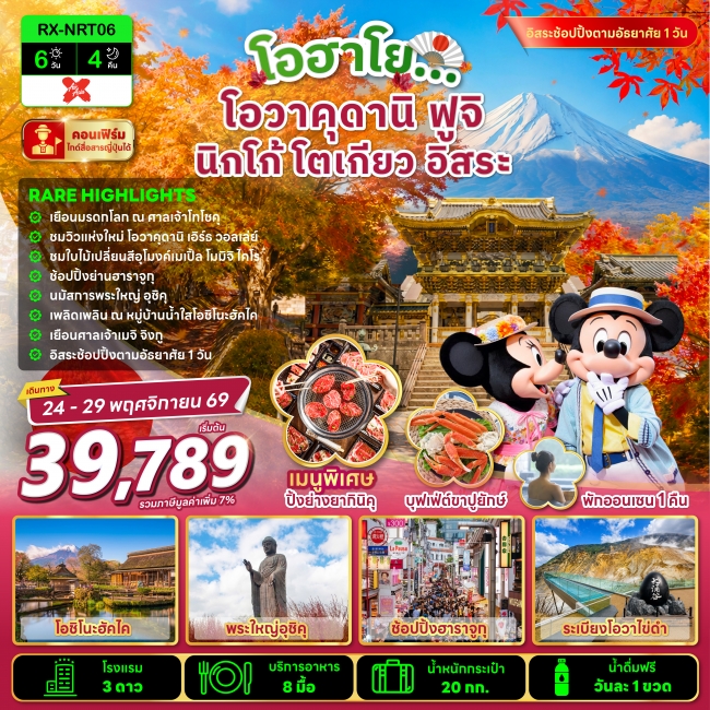 ทัวร์ญี่ปุ่น โอฮาโย โอวาคุดานิ ฟูจิ นิกโก้ โตเกียว อิสระ 6 วัน 4 คืน(RX) ทัวร์ญี่ปุ่น โอฮาโย โอวาคุดานิ ฟูจิ นิกโก้ โตเกียว อิสระ 6 วัน 4 คืน(RX)