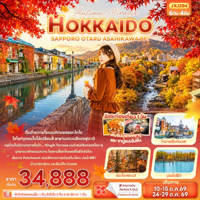 ทัวร์ญี่ปุ่น Autumn Miracle HOKKAIDO SAPPORO OTARU ASAHIKAWA BEI (IT) ทัวร์ญี่ปุ่น Autumn Miracle HOKKAIDO SAPPORO OTARU ASAHIKAWA BEI (IT)