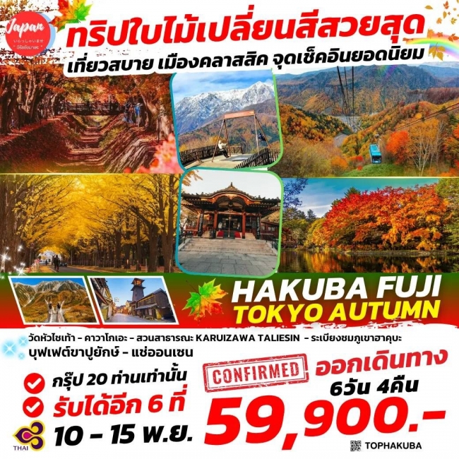 ทัวร์ญี่ปุ่น TOPHAKUBA : HAKUBA FUJI TOKYO AUTUMN 6D4N BY TG(TOP) ทัวร์ญี่ปุ่น TOPHAKUBA : HAKUBA FUJI TOKYO AUTUMN 6D4N BY TG(TOP)