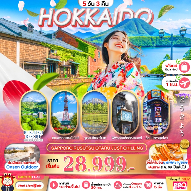 ทัวร์เกาหลี BUSAN BLOSSOM 4D 2N BY 7C (TW) ทัวร์ญี่ปุ่น PRO HOKKAIDO SAPPORO RUSUTSU OTARU JUST CHILLING FREE DAY 5D3N(PBK)
