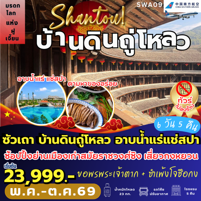 ทัวร์จีน ซัวเถา มรดกโลกบ้านดิน อาบน้ำแร่สปาทะเล (6 วัน 5 คืน) (PB) ทัวร์จีน ซัวเถา มรดกโลกบ้านดิน อาบน้ำแร่สปาทะเล (6 วัน 5 คืน) (PB)