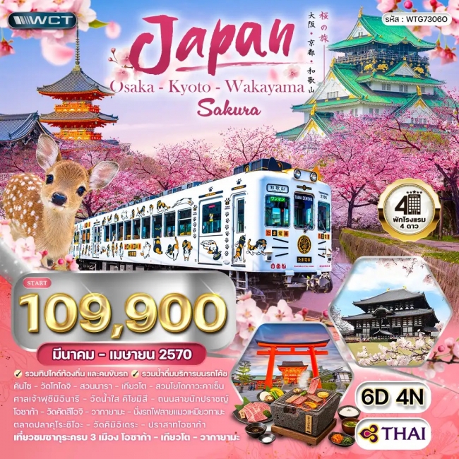 ทัวร์ญี่ปุ่น โอซาก้า - เกียวโต - วากายามะ ชมซากุระ 6 วัน (WCN) ทัวร์ญี่ปุ่น โอซาก้า - เกียวโต - วากายามะ ชมซากุระ 6 วัน (WCN)